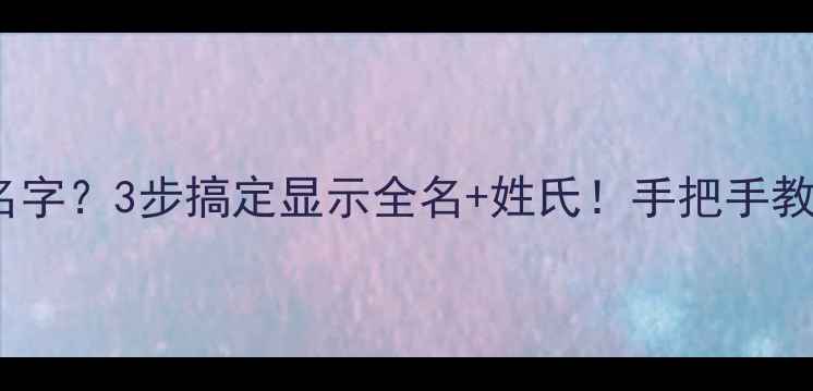 图片 📱苹果6s来电总不显示名字？3步搞定显示全名+姓氏！手把手教你设置（附隐藏功能）1