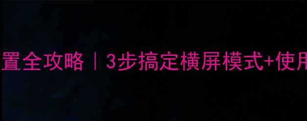 图片 📱苹果6s横屏设置全攻略｜3步搞定横屏模式+使用技巧大公开！1