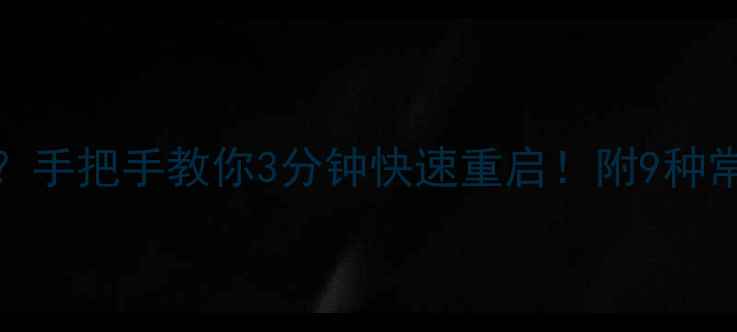苹果6s突然黑屏卡死手把手教你3分钟快速重启附9种常见死机原因及预防妙招