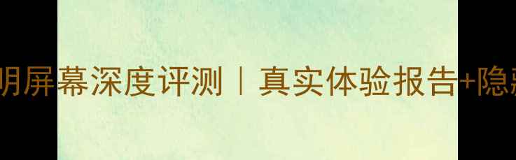 苹果6s透明屏幕深度评测真实体验报告隐藏功能全