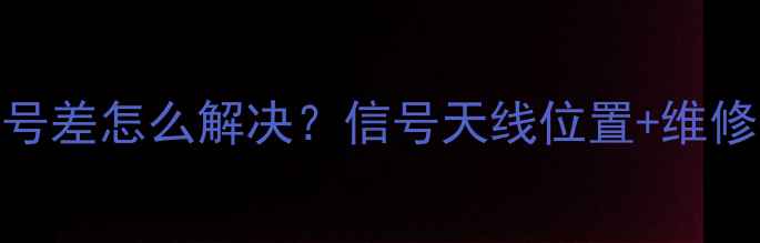 图片 📱苹果6信号差怎么解决？信号天线位置+维修指南全！1