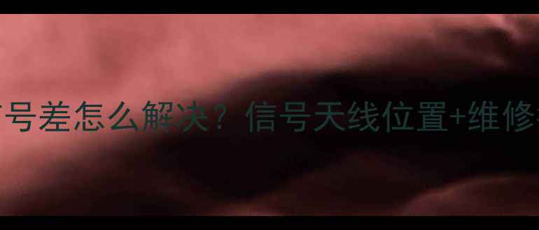 苹果6信号差怎么解决信号天线位置维修指南全