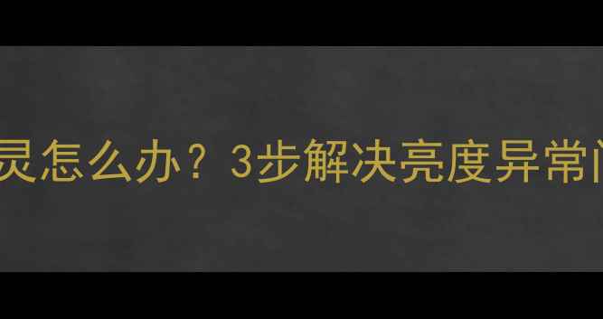 图片 📱苹果6屏幕亮度调节失灵怎么办？3步解决亮度异常问题（附官方售后攻略）