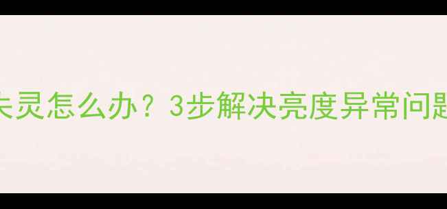 苹果6屏幕亮度调节失灵怎么办3步解决亮度异常问题附官方售后攻略