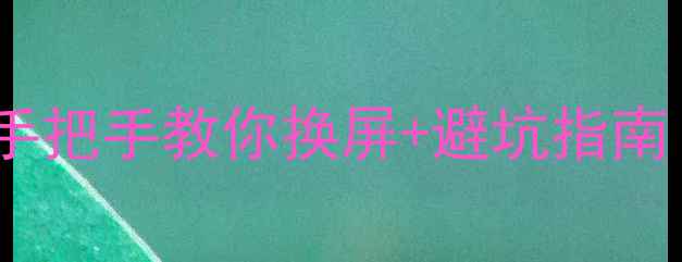 图片 📱苹果6屏幕更换全攻略！手把手教你换屏+避坑指南（附工具清单&售后攻略）2