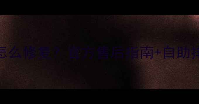 图片 📱苹果6屏幕顶端条纹闪屏怎么修复？官方售后指南+自助排查全攻略（附实测对比）2