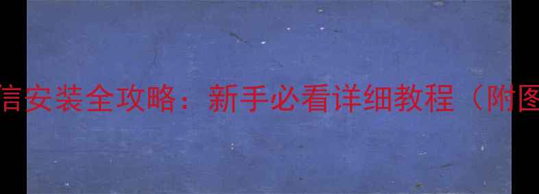 苹果6微信安装全攻略新手必看详细教程附图文步骤