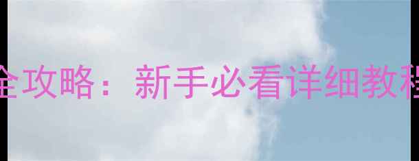 图片 📱苹果6微信安装全攻略：新手必看详细教程（附图文步骤）2