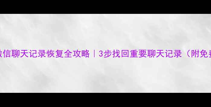 苹果6微信聊天记录恢复全攻略3步找回重要聊天记录附免费工具