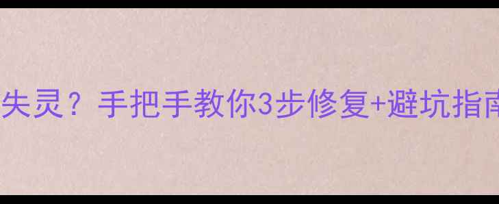 图片 📱苹果6指纹识别失灵？手把手教你3步修复+避坑指南（附详细教程）