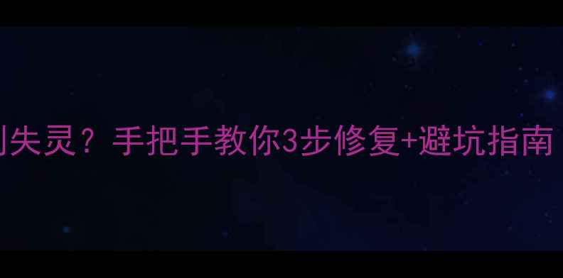 苹果6指纹识别失灵手把手教你3步修复避坑指南附详细教程