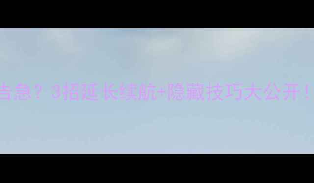 苹果6电池寿命告急3招延长续航隐藏技巧大公开附详细检测方法