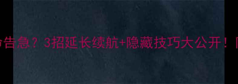 图片 📱苹果6电池寿命告急？3招延长续航+隐藏技巧大公开！附详细检测方法2