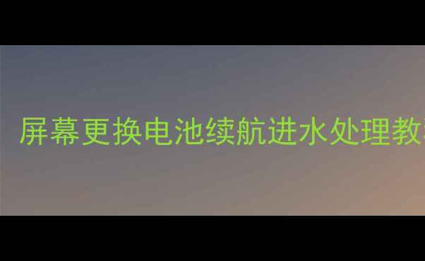 苹果6维修全攻略屏幕更换电池续航进水处理教程附详细步骤图