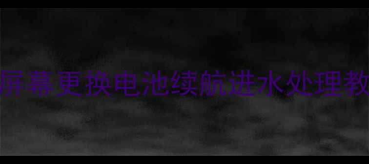 图片 📱苹果6维修全攻略：屏幕更换电池续航进水处理教程（附详细步骤图）1