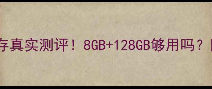 图片 📱苹果7Plus内存真实测评！8GB+128GB够用吗？附避坑指南📱💻