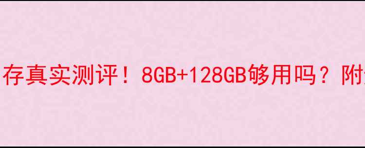 图片 📱苹果7Plus内存真实测评！8GB+128GB够用吗？附避坑指南📱💻1