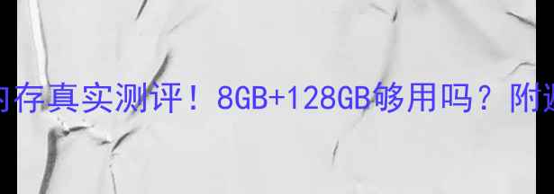 苹果7Plus内存真实测评8GB128GB够用吗附避坑指南