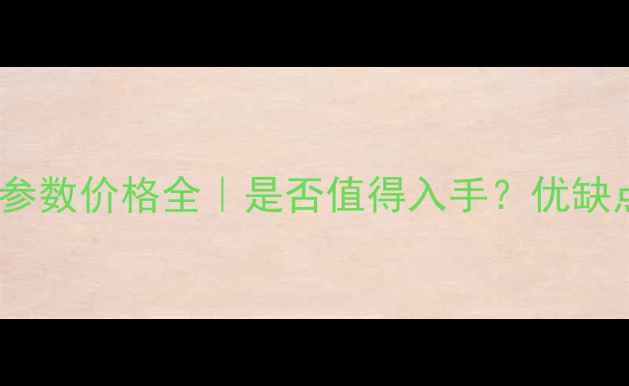 图片 📱苹果7Plus参数价格全｜是否值得入手？优缺点+选购攻略2