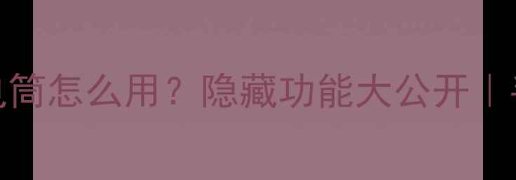 苹果7Plus手电筒怎么用隐藏功能大公开手残党必看教程