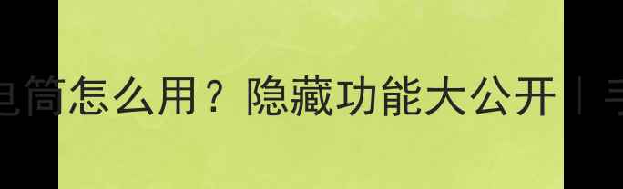 图片 📱苹果7Plus手电筒怎么用？隐藏功能大公开｜手残党必看教程2