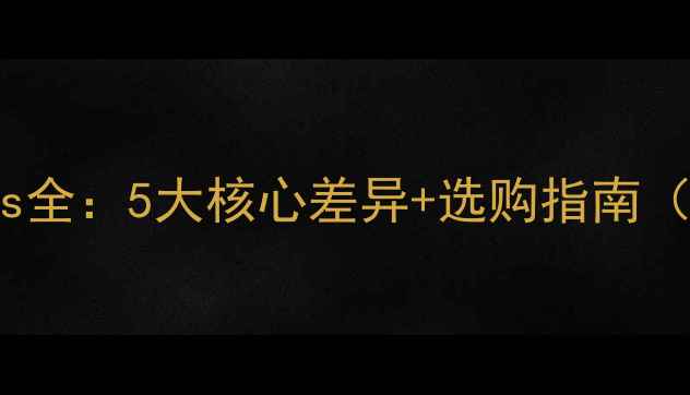 图片 📱苹果7vs7Plus全：5大核心差异+选购指南（附实测数据）1