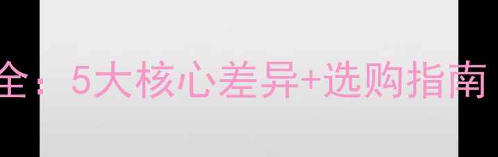 苹果7vs7Plus全5大核心差异选购指南附实测数据