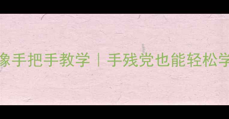 图片 📱苹果7屏幕录像手把手教学｜手残党也能轻松学会的完整教程1