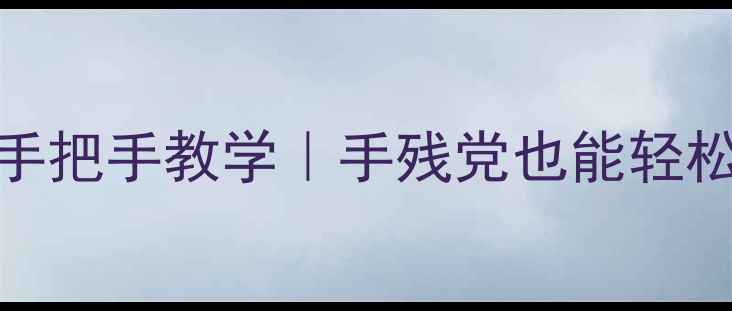 图片 📱苹果7屏幕录像手把手教学｜手残党也能轻松学会的完整教程2