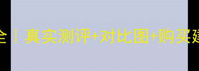 图片 📱苹果7手机尺寸全｜真实测评+对比图+购买建议（附参数表）2