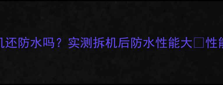 图片 📱苹果7拆过机还防水吗？实测拆机后防水性能大✅性能依旧在线！1
