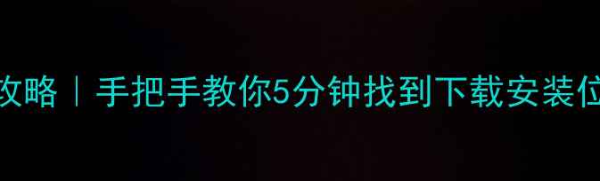 图片 📱苹果7描述文件全攻略｜手把手教你5分钟找到下载安装位置（含图文步骤）1