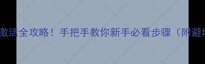 苹果7激活全攻略手把手教你新手必看步骤附避坑指南