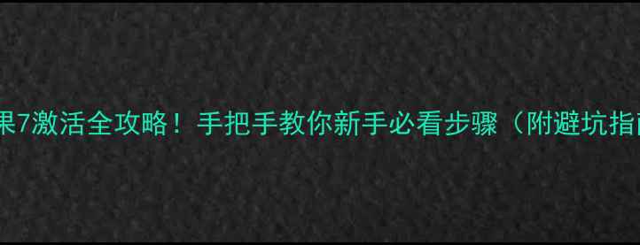 图片 📱苹果7激活全攻略！手把手教你新手必看步骤（附避坑指南）2