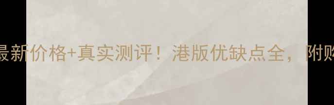 图片 📱苹果7红色港版最新价格+真实测评！港版优缺点全，附购买攻略（附图）1