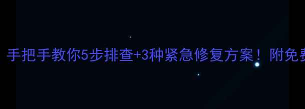 苹果8不开机手把手教你5步排查3种紧急修复方案附免费维修避坑指南