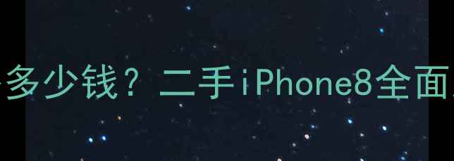 图片 📱苹果8价格多少钱？二手iPhone8全面及购买指南2