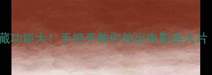 苹果8双摄隐藏功能大手把手教你拍出电影感大片附拍摄参数