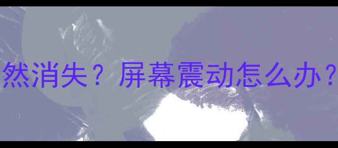苹果8声音外放突然消失屏幕震动怎么办手把手教你修复