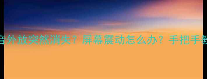 图片 📱苹果8声音外放突然消失？屏幕震动怎么办？手把手教你修复！2