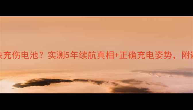 苹果8快充伤电池实测5年续航真相正确充电姿势附避坑指南