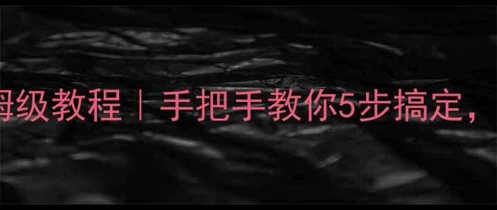 图片 📱苹果8无线充电保姆级教程｜手把手教你5步搞定，附避坑指南（附图）