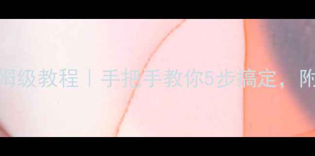 图片 📱苹果8无线充电保姆级教程｜手把手教你5步搞定，附避坑指南（附图）1