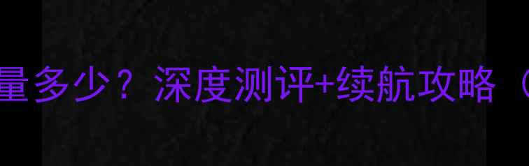 图片 📱苹果8电池容量多少？深度测评+续航攻略（附实测数据）1
