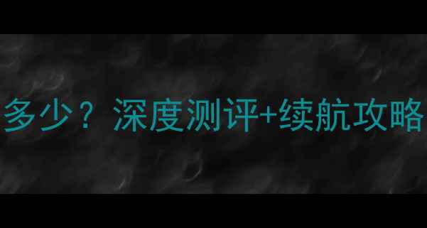 图片 📱苹果8电池容量多少？深度测评+续航攻略（附实测数据）2