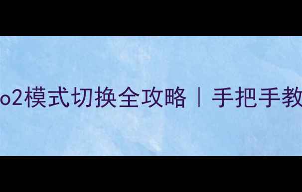 苹果AirPodsPro2模式切换全攻略手把手教你秒变音频控