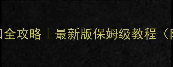 图片 📱苹果ID密码找回全攻略｜最新版保姆级教程（附常见问题解答）