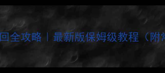 图片 📱苹果ID密码找回全攻略｜最新版保姆级教程（附常见问题解答）2