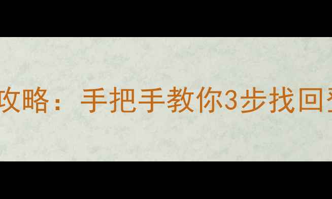 苹果ID账号查找全攻略手把手教你3步找回登录密码及设备管理