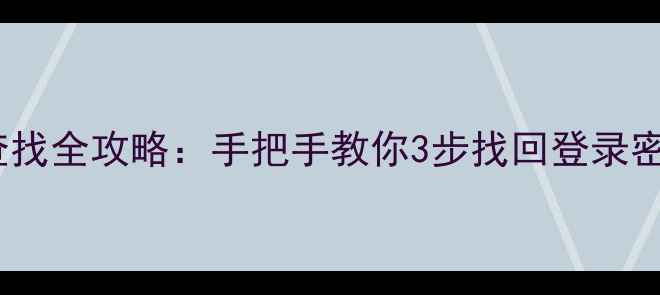 图片 📱苹果ID账号查找全攻略：手把手教你3步找回登录密码及设备管理2